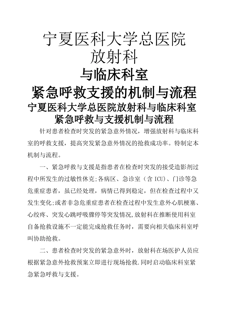 与临床科室紧急呼救与支援的机制与流程_第1页
