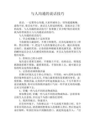与人沟通的说话技巧