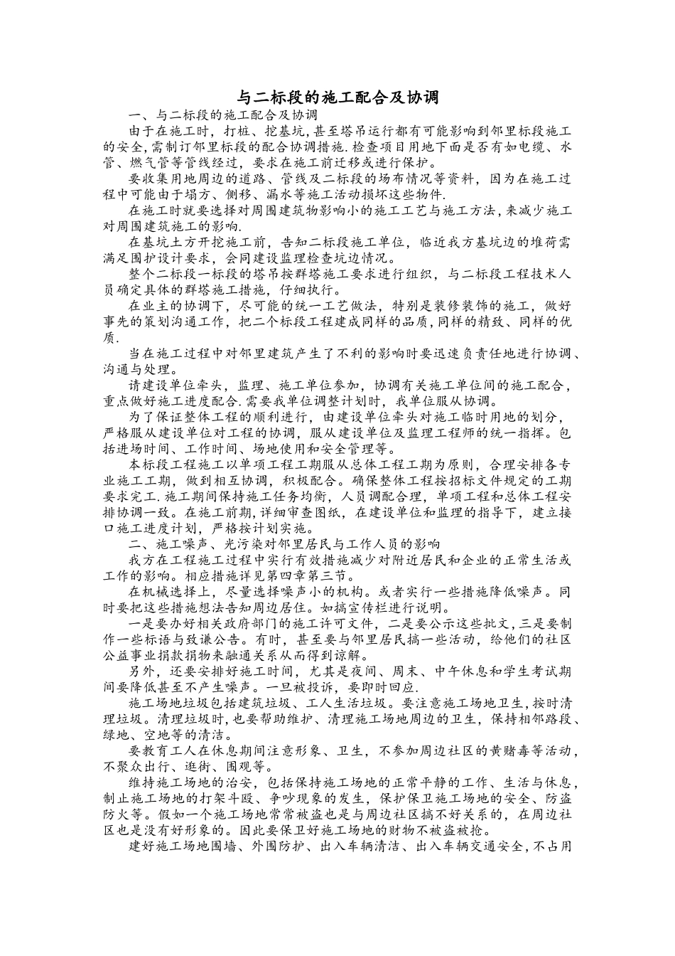 与二标段的施工配合及协调_第1页