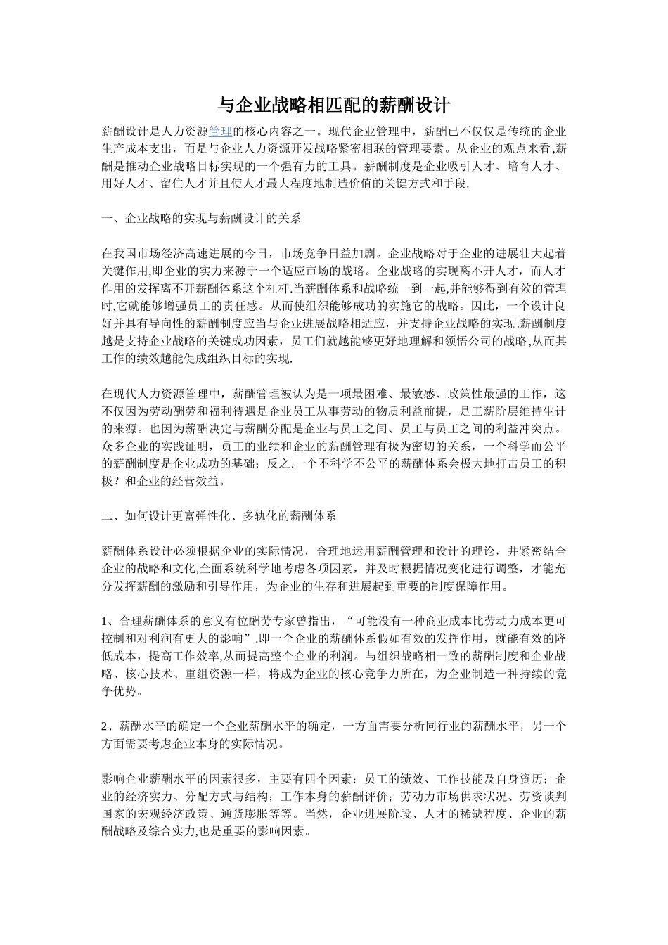 与企业战略相匹配的薪酬设计_第1页