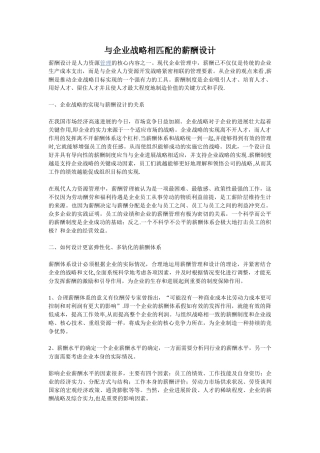 与企业战略相匹配的薪酬设计