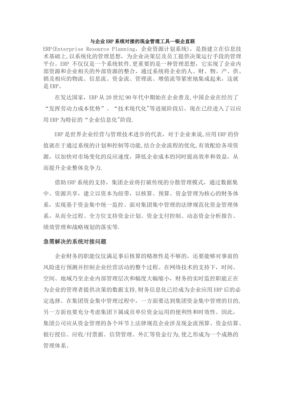 与企业ERP系统对接的现金管理工具_第1页