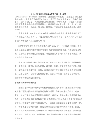 与企业ERP系统对接的现金管理工具