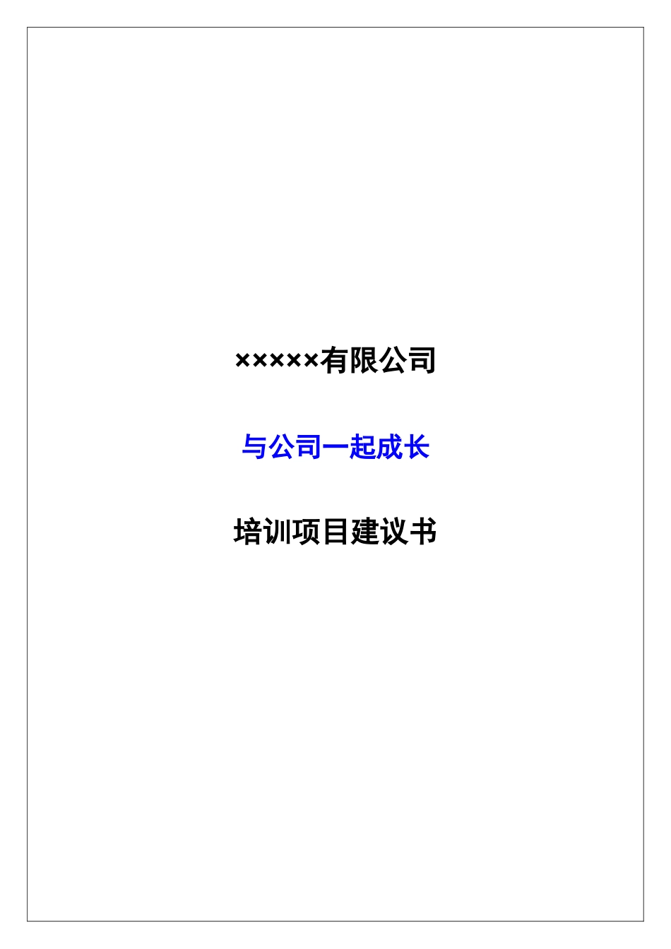 与公司一起成长培训项目建议书_第1页