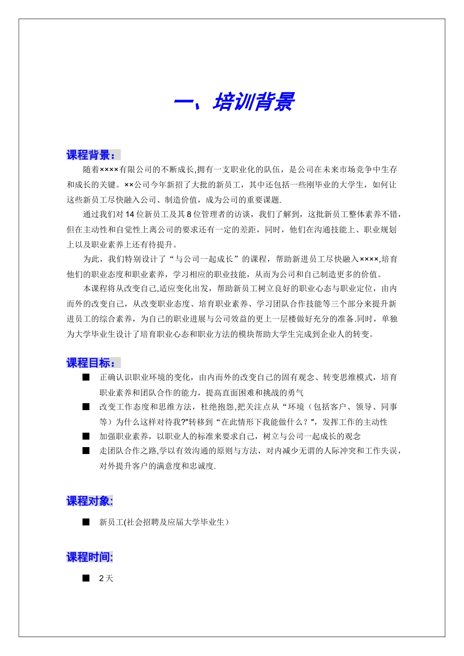 与公司一起成长培训项目建议书_第2页