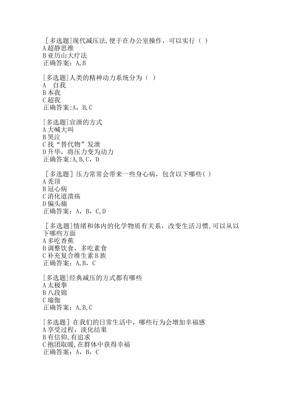 与压力共舞：职场压力认知与管理技巧课后测试_第1页