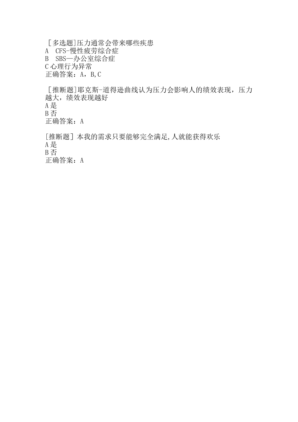 与压力共舞：职场压力认知与管理技巧课后测试_第2页
