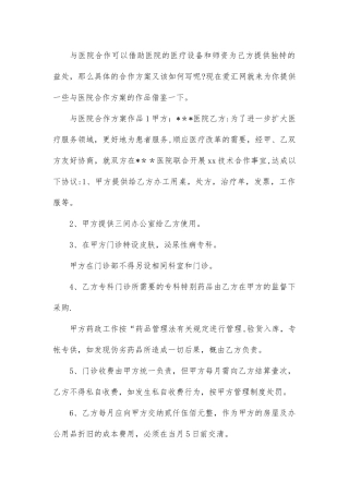 与医院合作方案