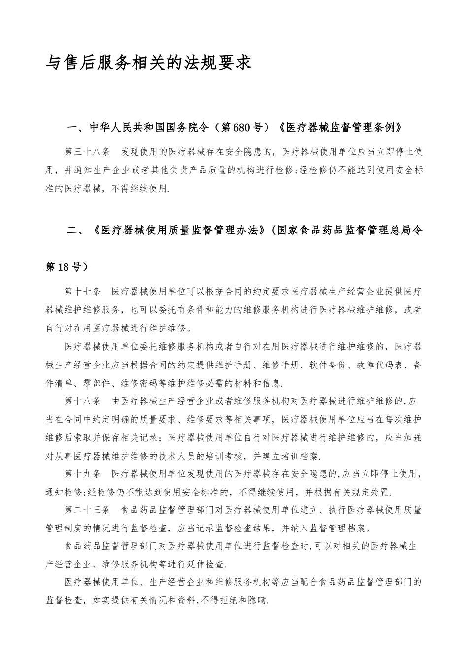 与医疗器械售后服务相关的法规要求20250712_第1页
