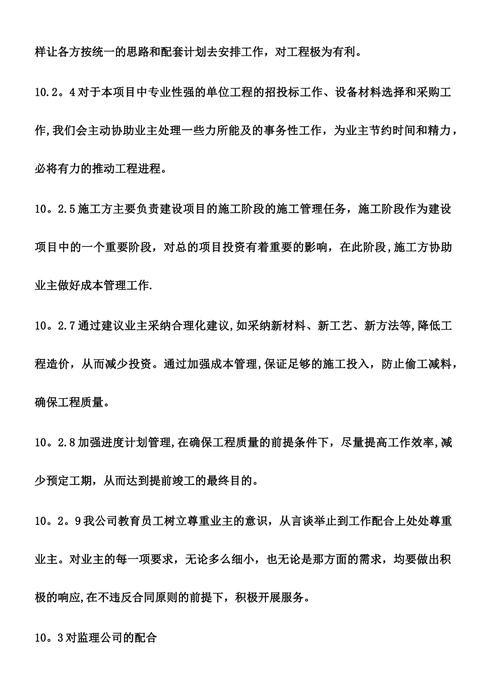 与发包人、监理及设计单位、专业分包工程的配合_第2页