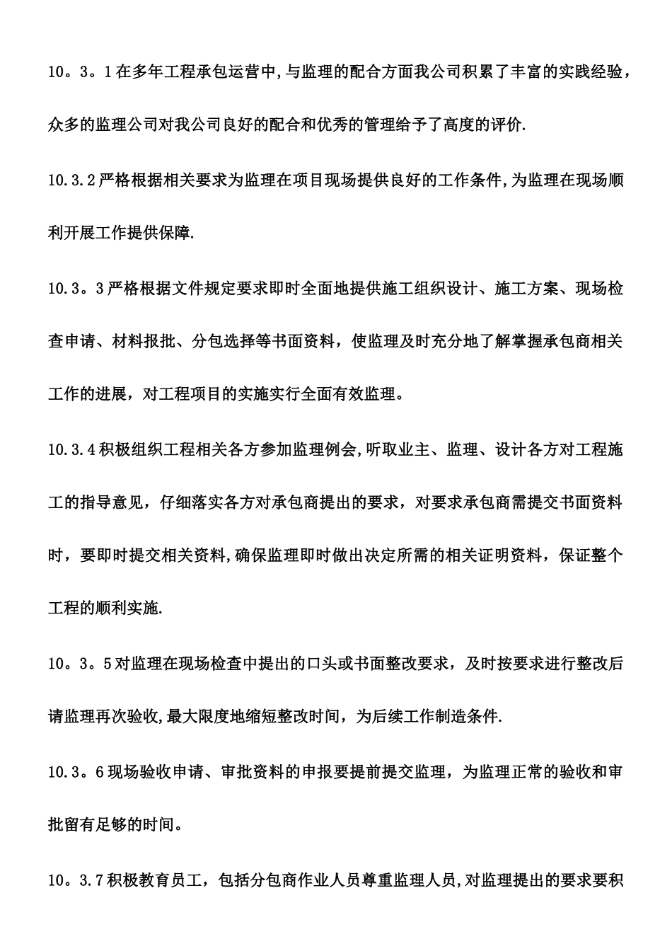 与发包人、监理及设计单位、专业分包工程的配合_第3页