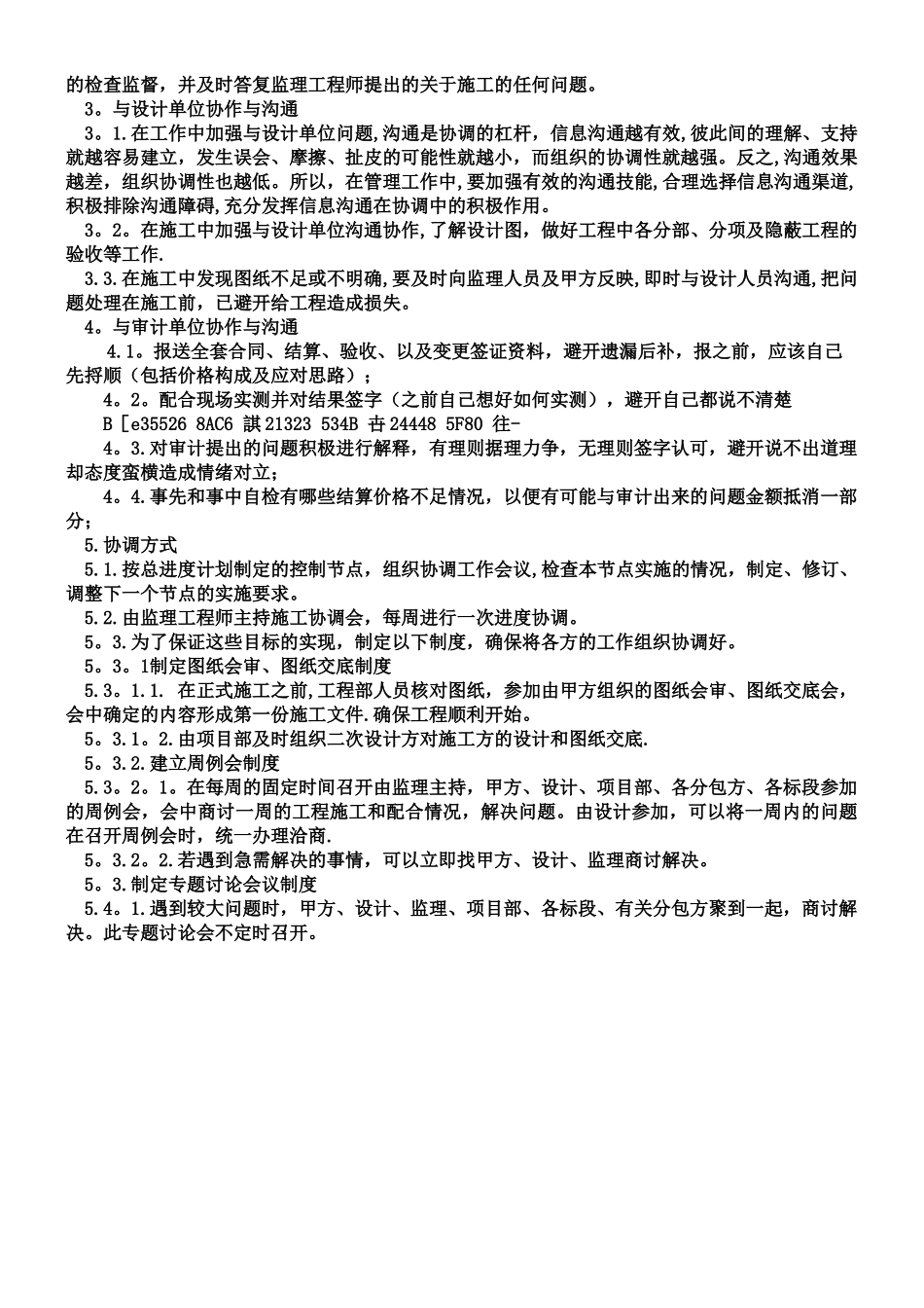 与发包人、监理及设计单位、专业分包工程的配合_第2页