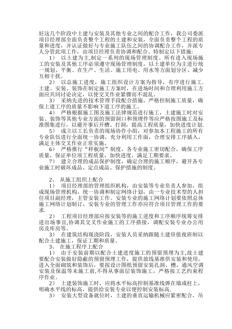 与发包人、监理及设计单位、专业分包工程的配合[1]_第2页