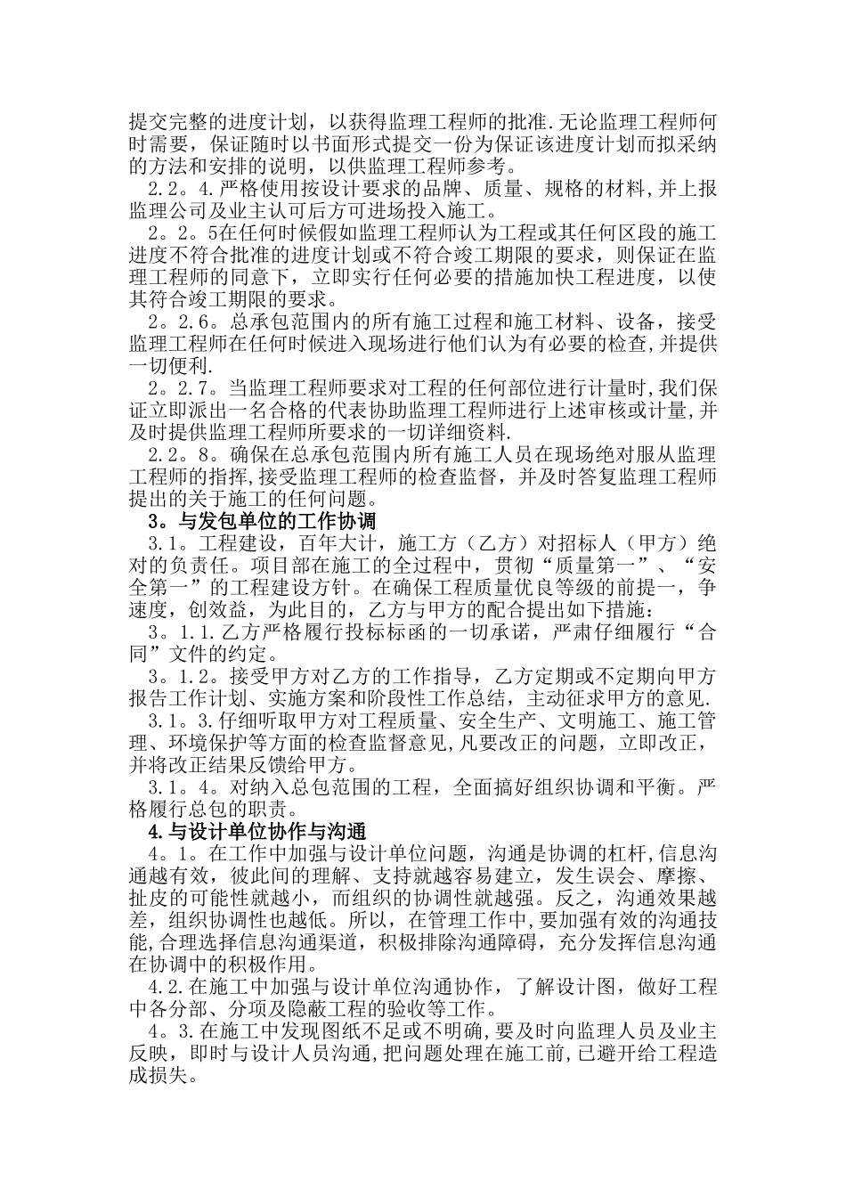 与发包人、监理及设计单位、专业分包工程的配合94800_第2页