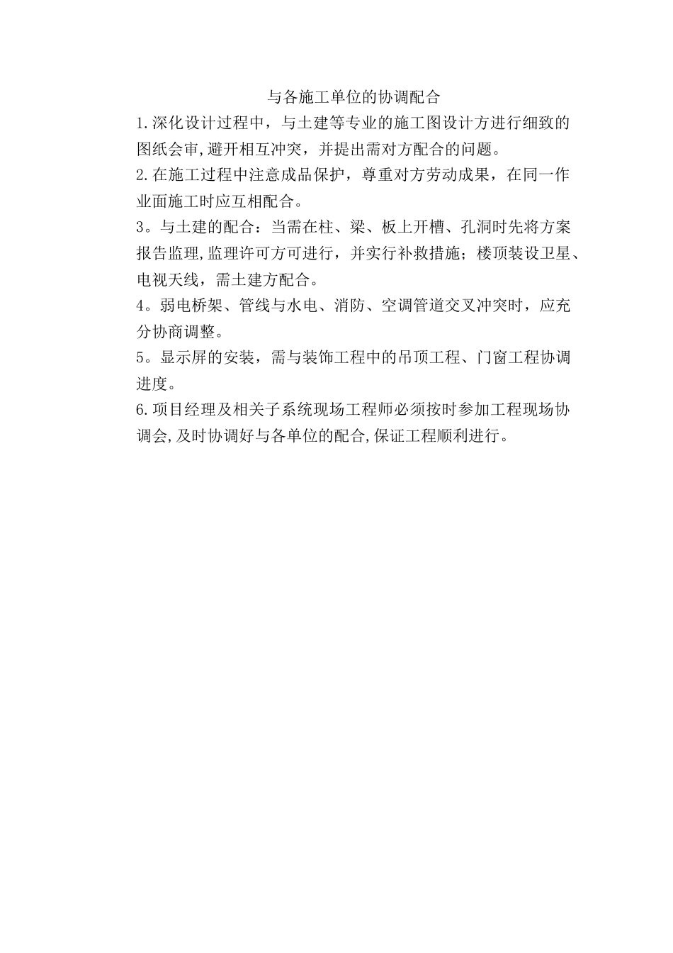 与各施工单位的协调配合_第1页