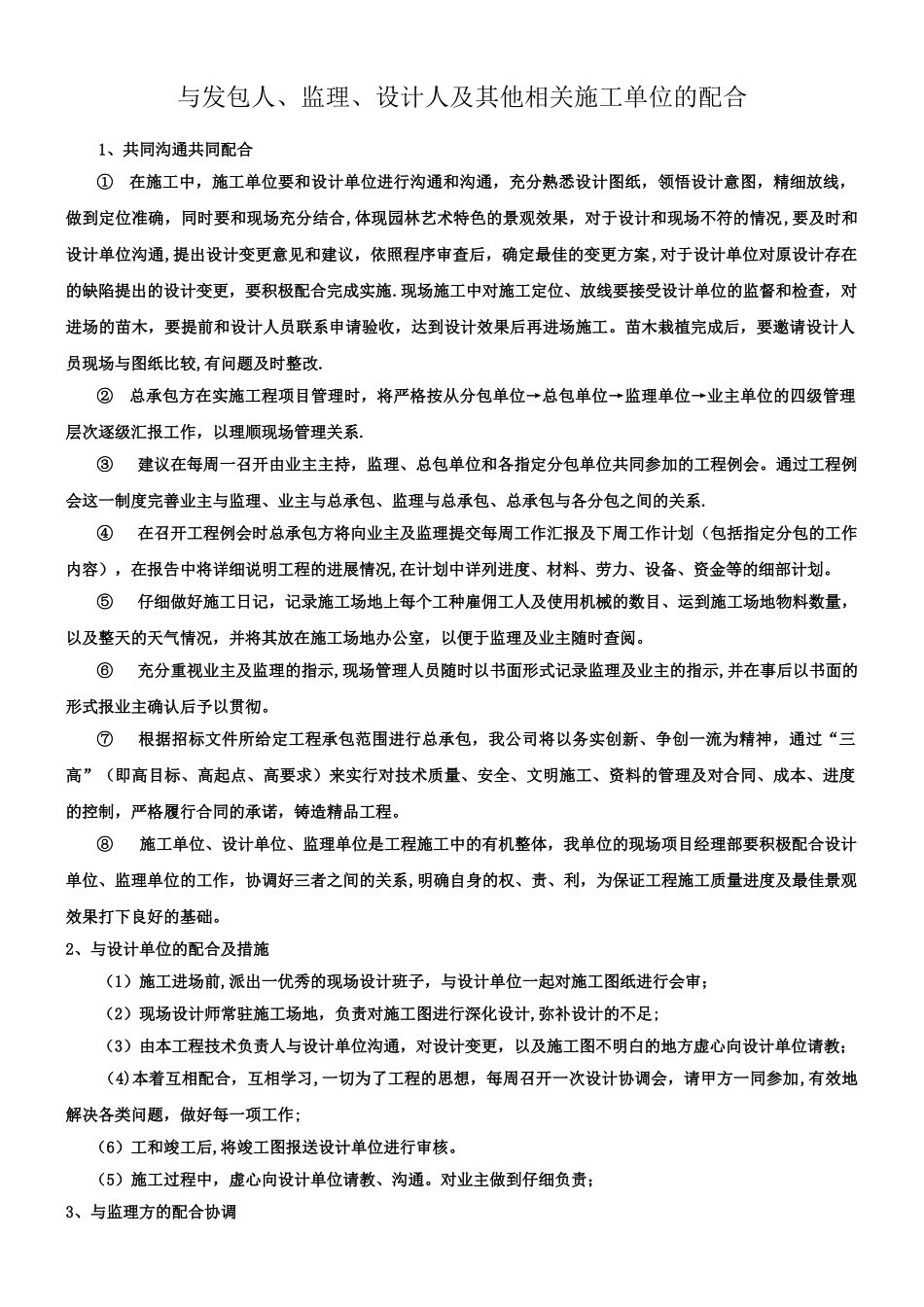 与发包人、监理、设计人及其他相关施工单位的配合_第1页