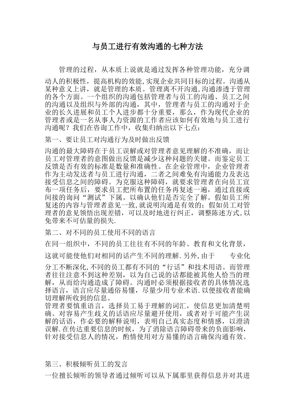 与员工进行有效沟通的七种方法_第1页