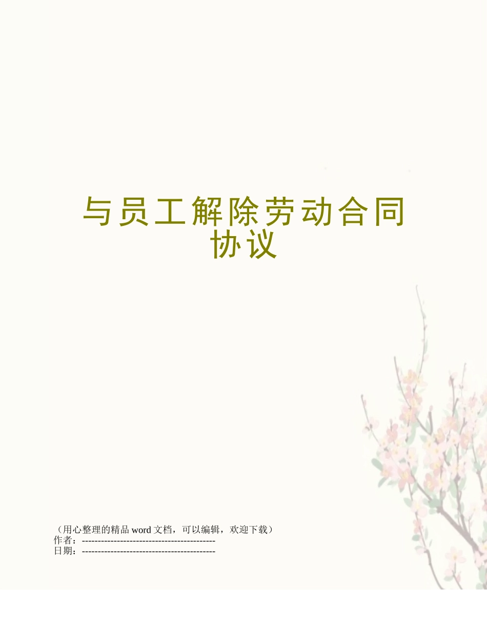 与员工解除劳动合同协议_第1页