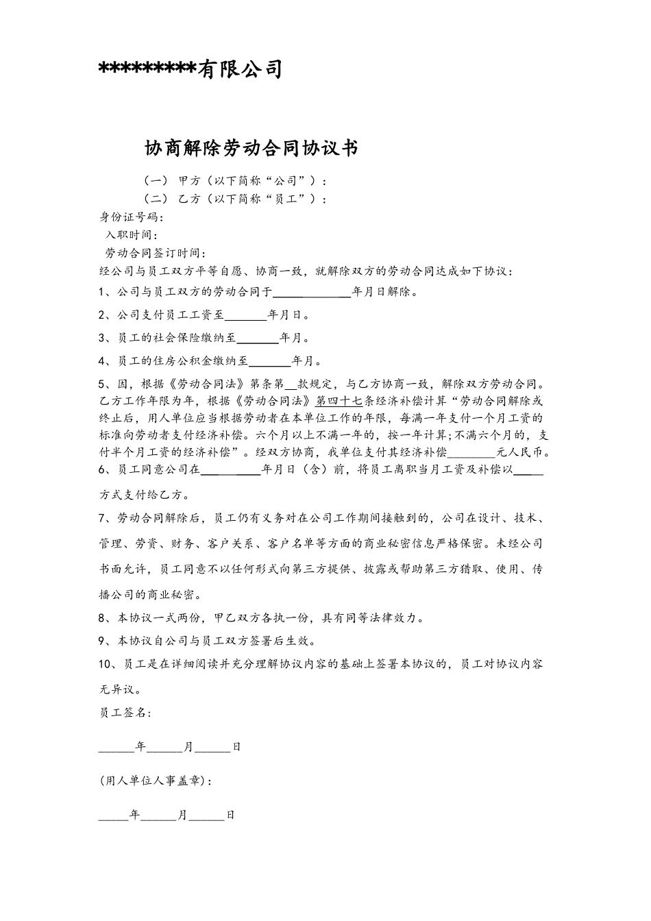 与员工解除劳动合同协议_第2页