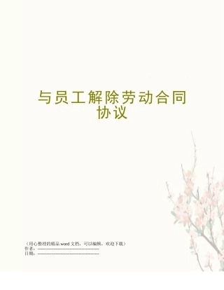 与员工解除劳动合同协议