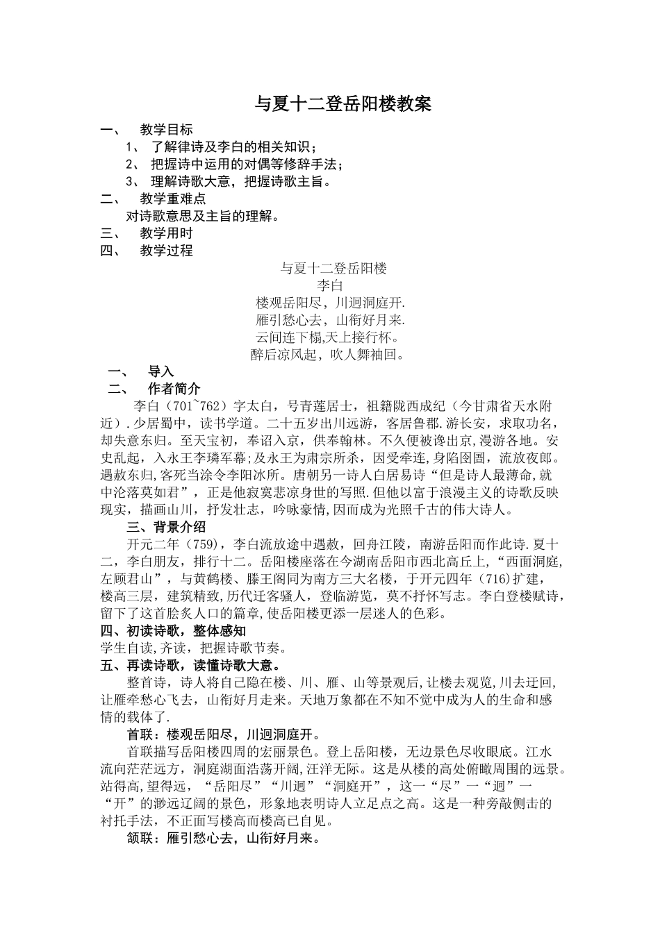 与夏十二登岳阳楼教案lhm_第1页