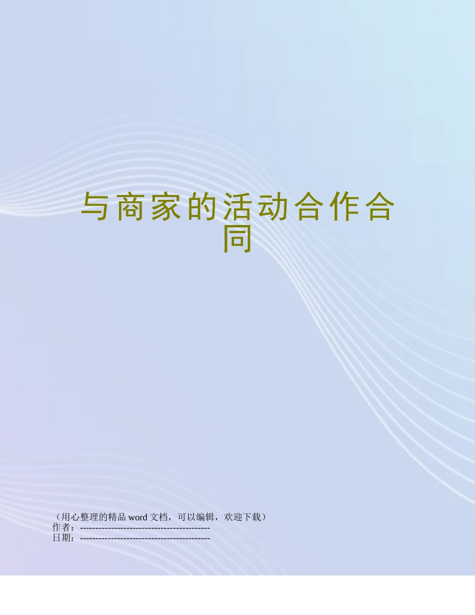 与商家的活动合作合同_第1页