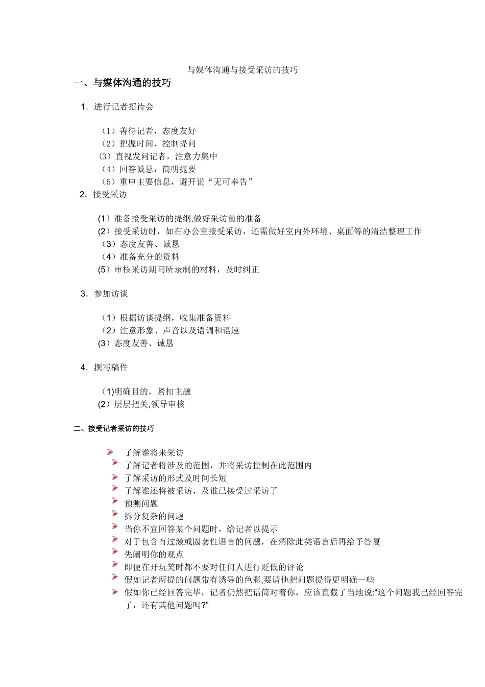 与媒体沟通与接受采访的技巧_第1页