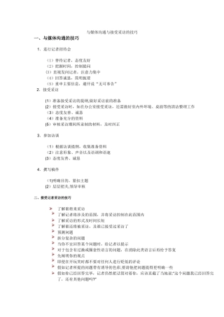 与媒体沟通与接受采访的技巧