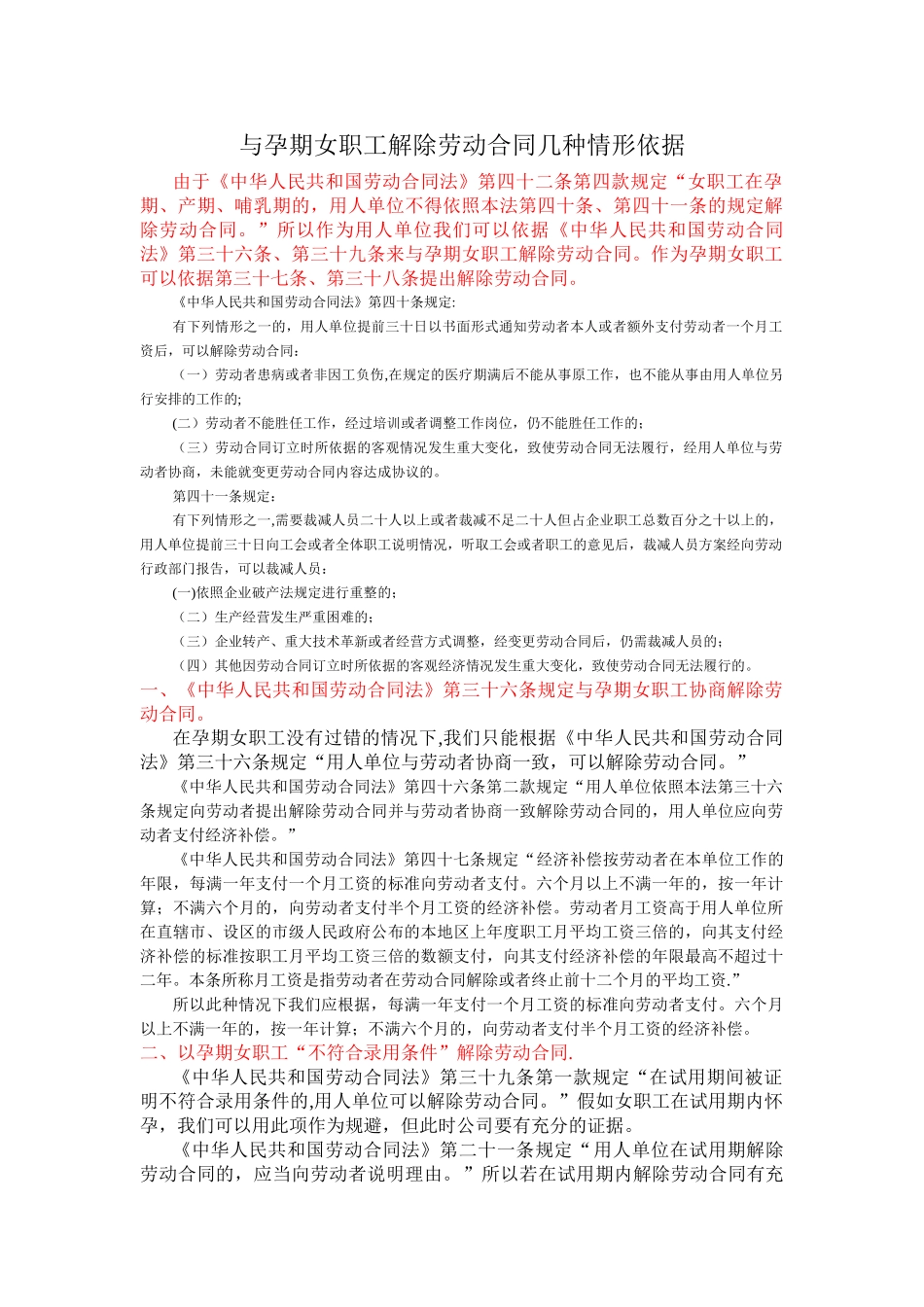 与孕期女职工解除劳动合同几种情形、依据_第1页