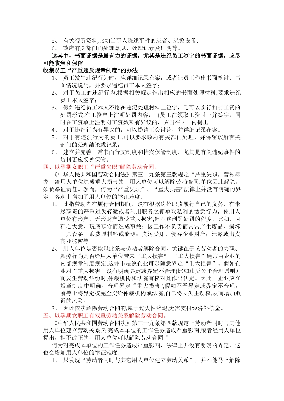 与孕期女职工解除劳动合同几种情形、依据_第3页