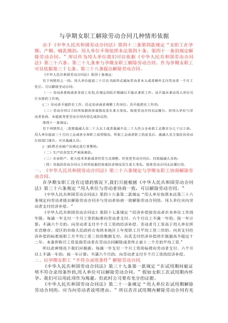 与孕期女职工解除劳动合同几种情形、依据