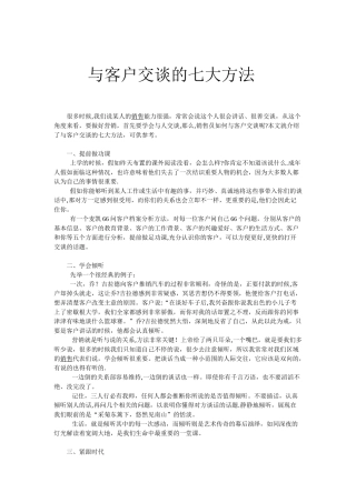 与客户交谈的七大方法
