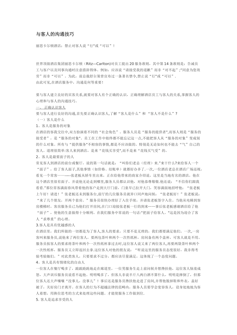 与客人的沟通技巧_第1页