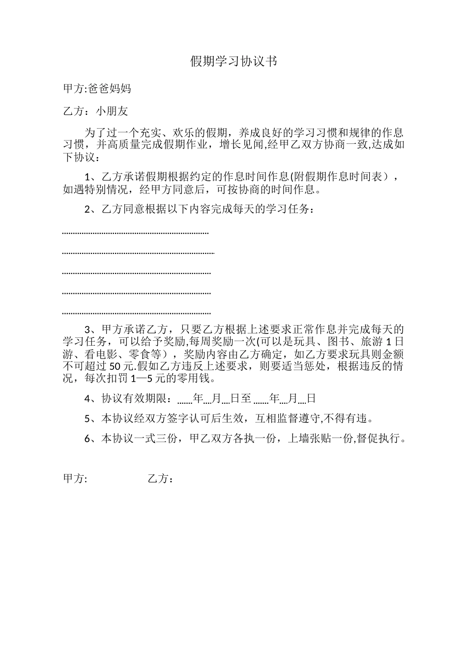 与孩子签订假期学习的协议书_第1页