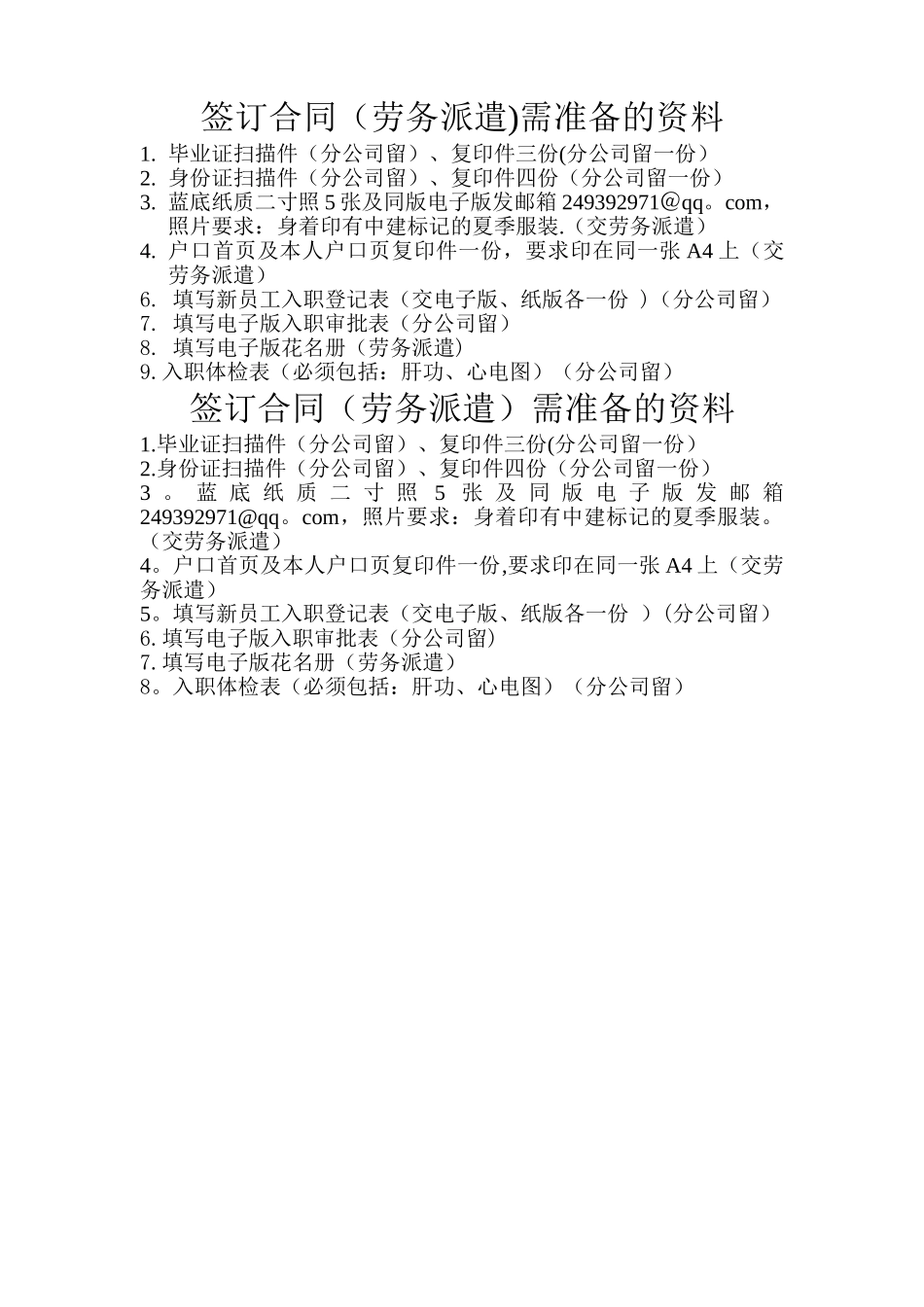 与宏利劳务派遣公司签订合同需准备的资料_第1页