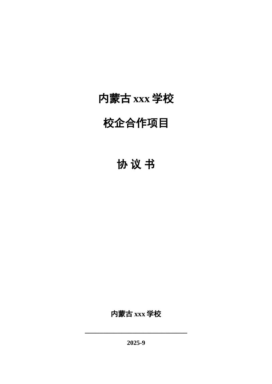 与学校的合作协议_第1页