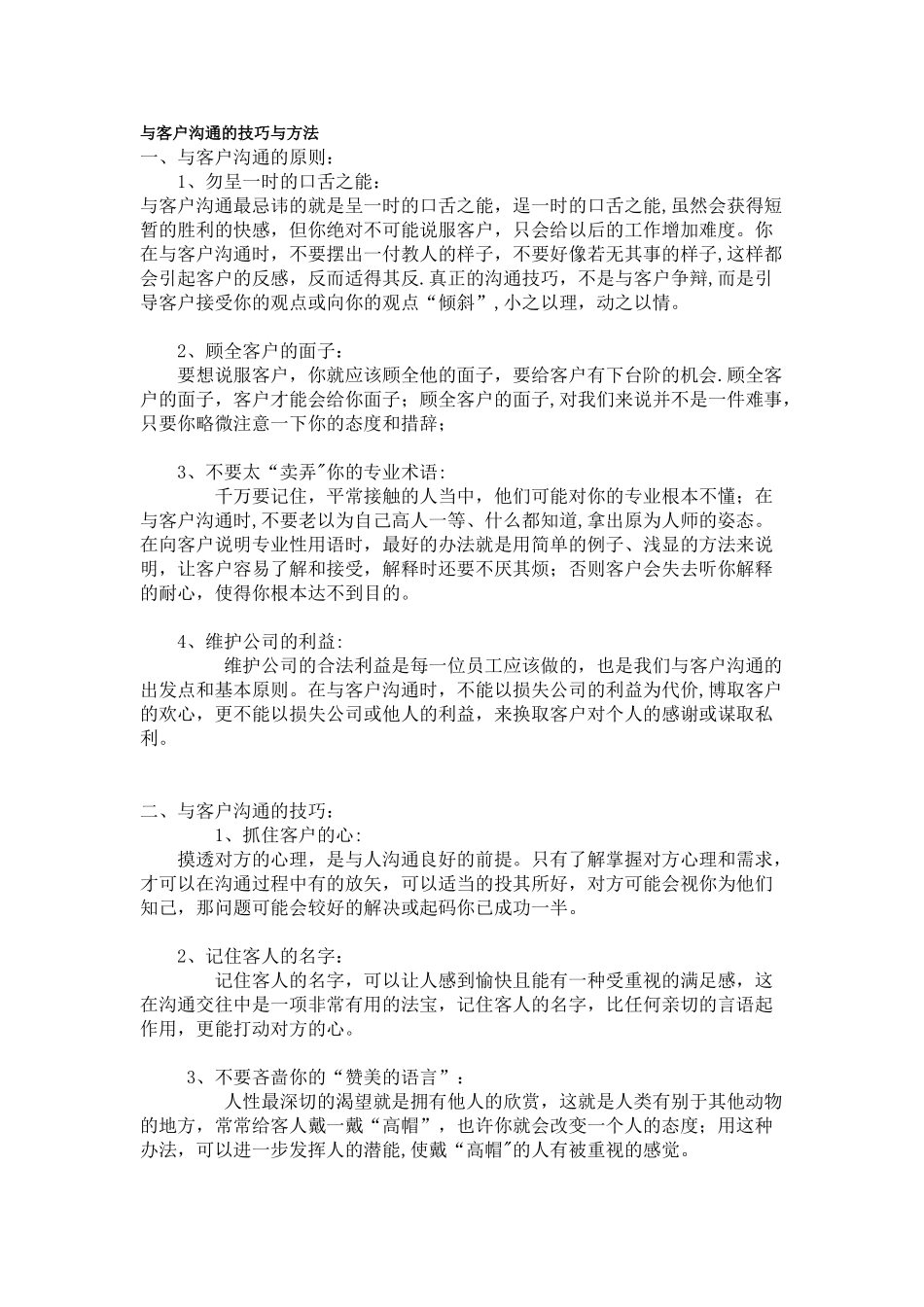 与客户沟通的技巧与方法_第1页