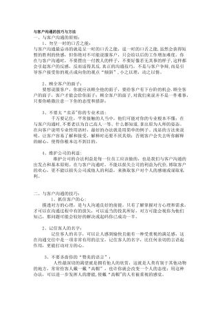 与客户沟通的技巧与方法