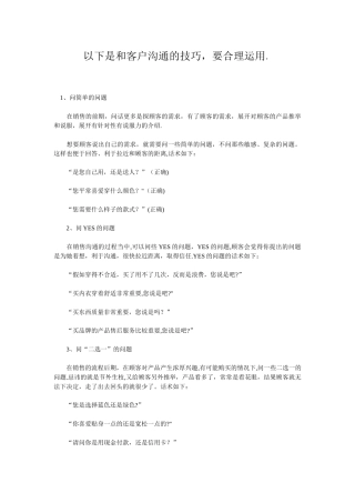 与客户沟通的技巧-请合理运用