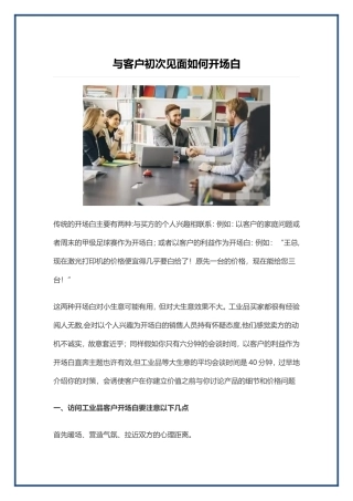 与客户初次见面如何开场白