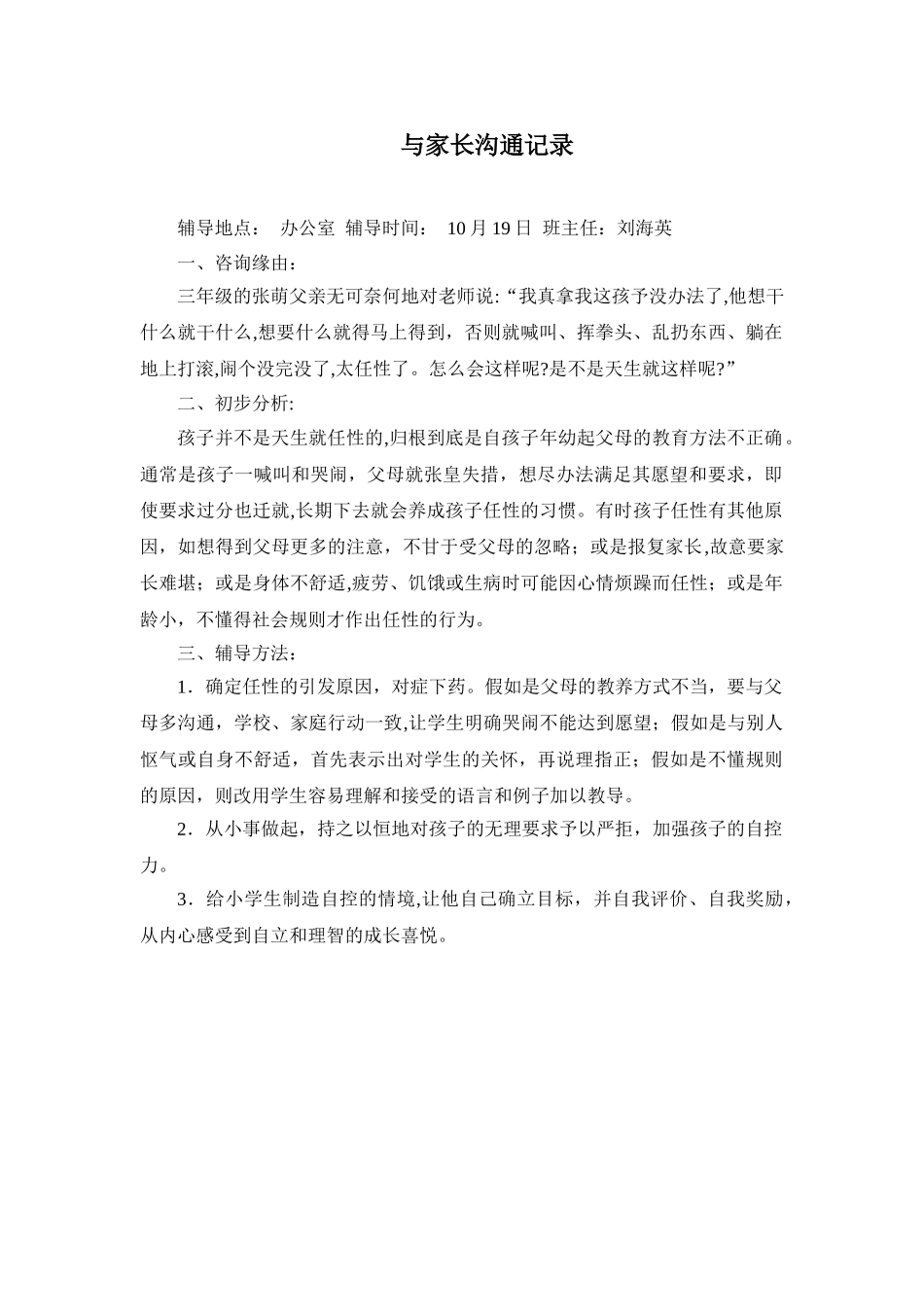 与家长沟通记录1_第1页