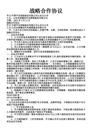 与平安战略合作协议
