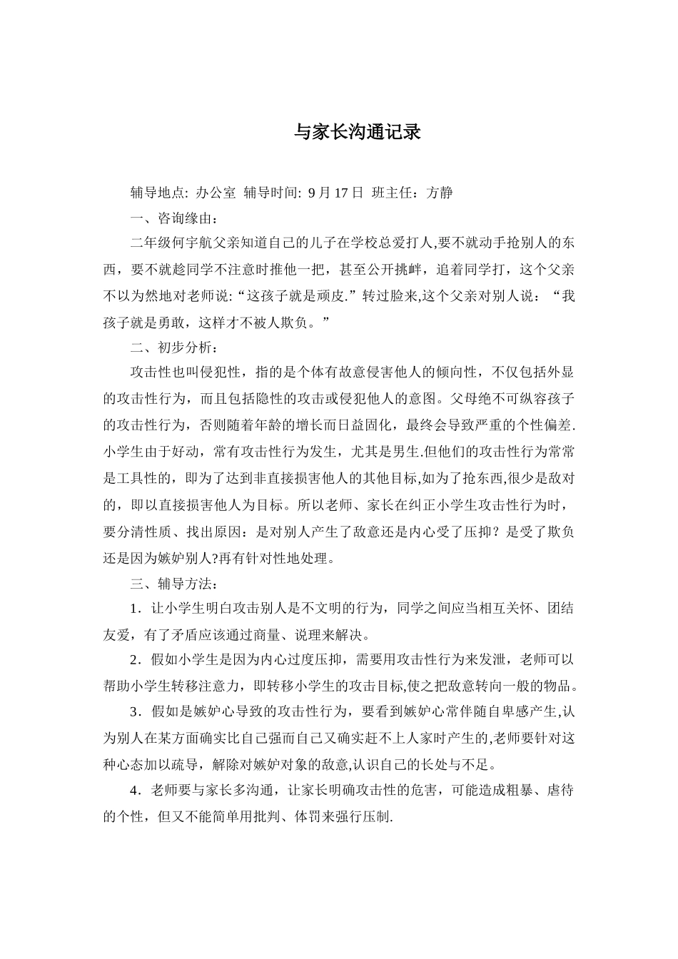 与家长沟通记录47567_第3页