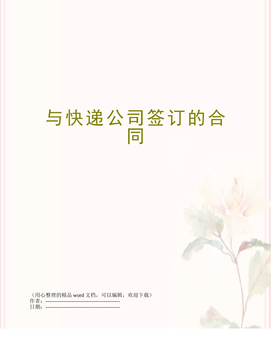 与快递公司签订的合同_第1页