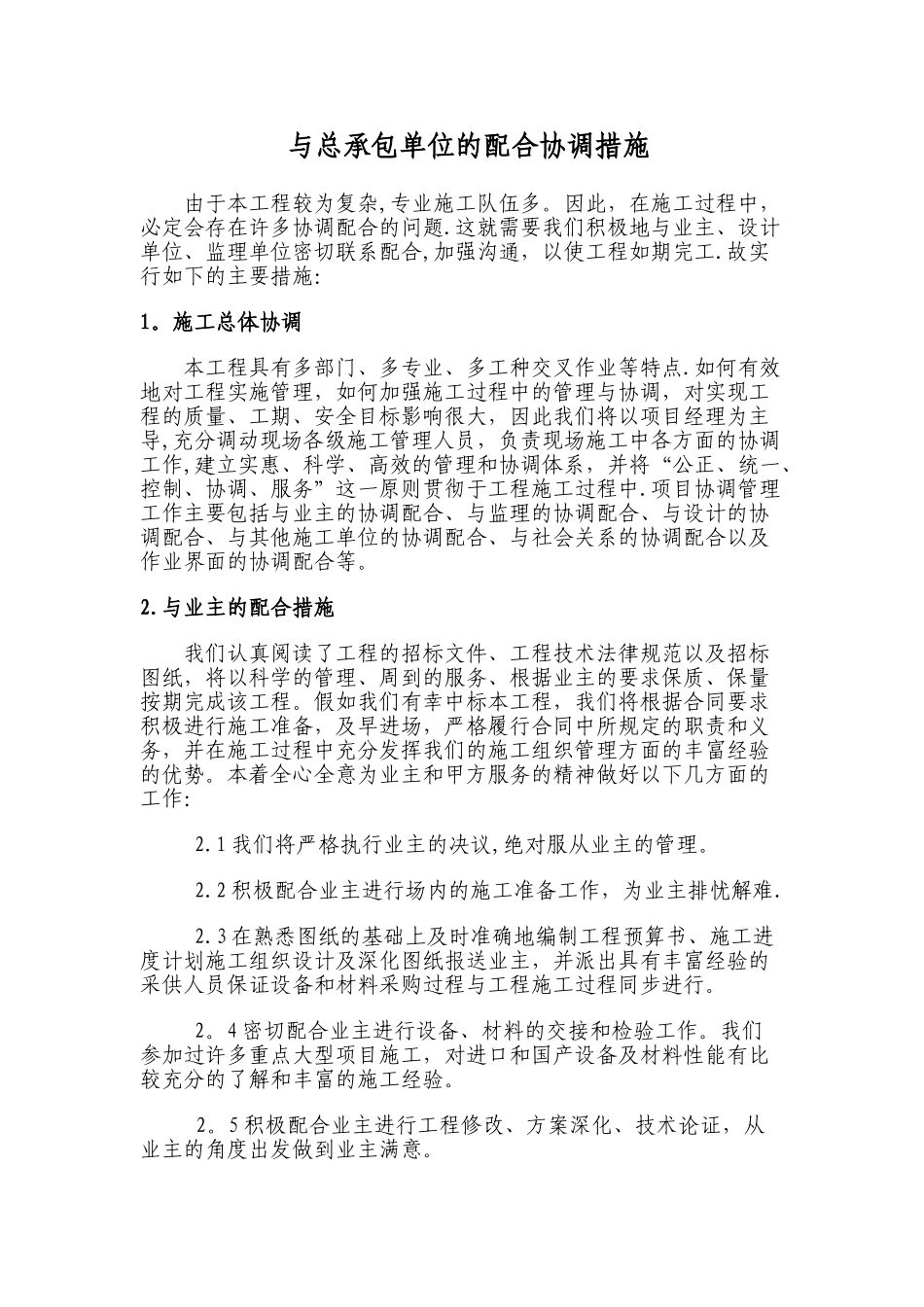 与总承包单位的配合协调措施_第1页