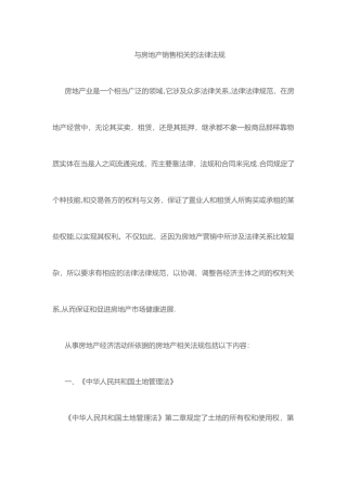 与房地产销售相关的法律法规