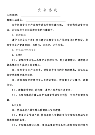 与施工单位签订的安全协议