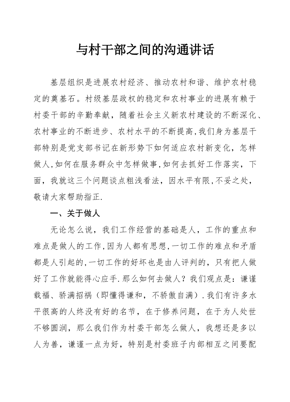 与村干部之间的交流讲话_第1页