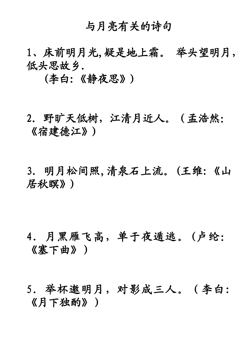 与月亮有关的诗句_第1页