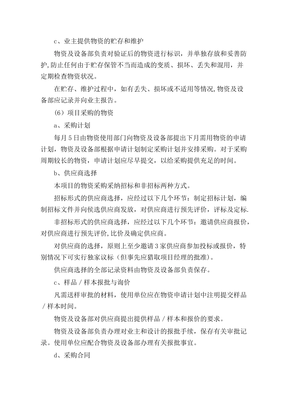 与物资供应商的配合措施_第3页
